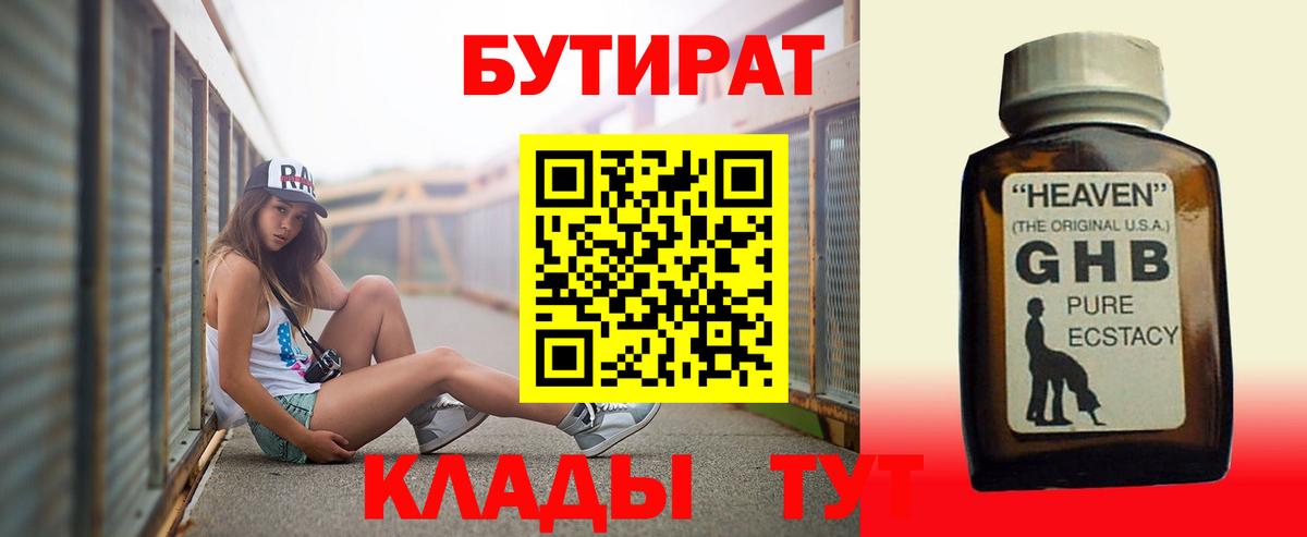 Можайск  БУТИРАТ BDO 33%  БУТИРАТ  Вход с VPN 