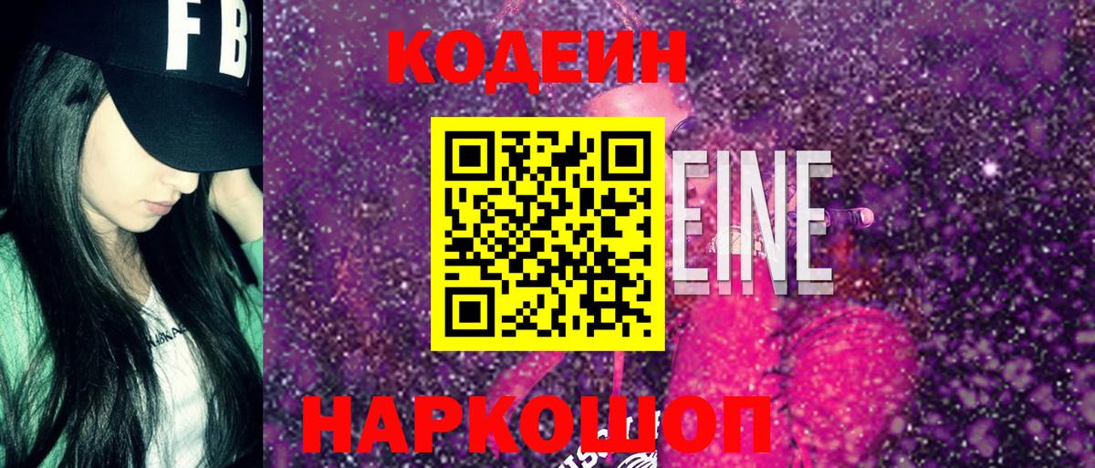 Кодеин Purple Drank Можайск